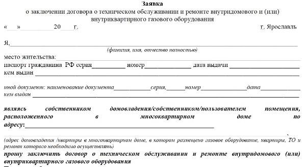 Договор о техническом обслуживании и ремонте внутридомового газового оборудования образец