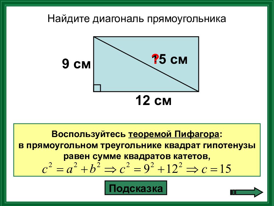 Ширина прямоугольника 15 периметр 66. Как найти длину диагонали. Как измерить диагональ прямоугольника. Как посчитать диагональ прямоугольника. Формула нахождения диагонали прямоугольника.