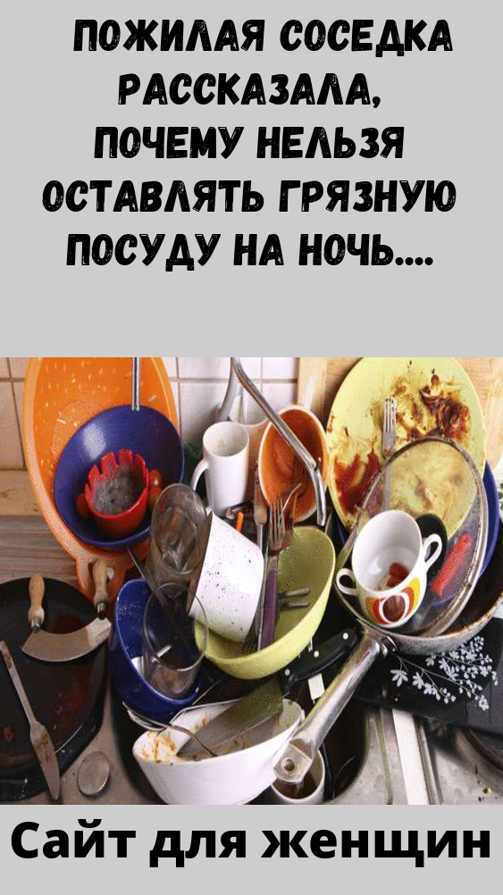 Грязная посуда примета. Грязная посуда. Грязная посуда на ночь. Почему нельзя оставлять посуду на ночь. Почему нельзя оставлять грязную посуду на ночь.