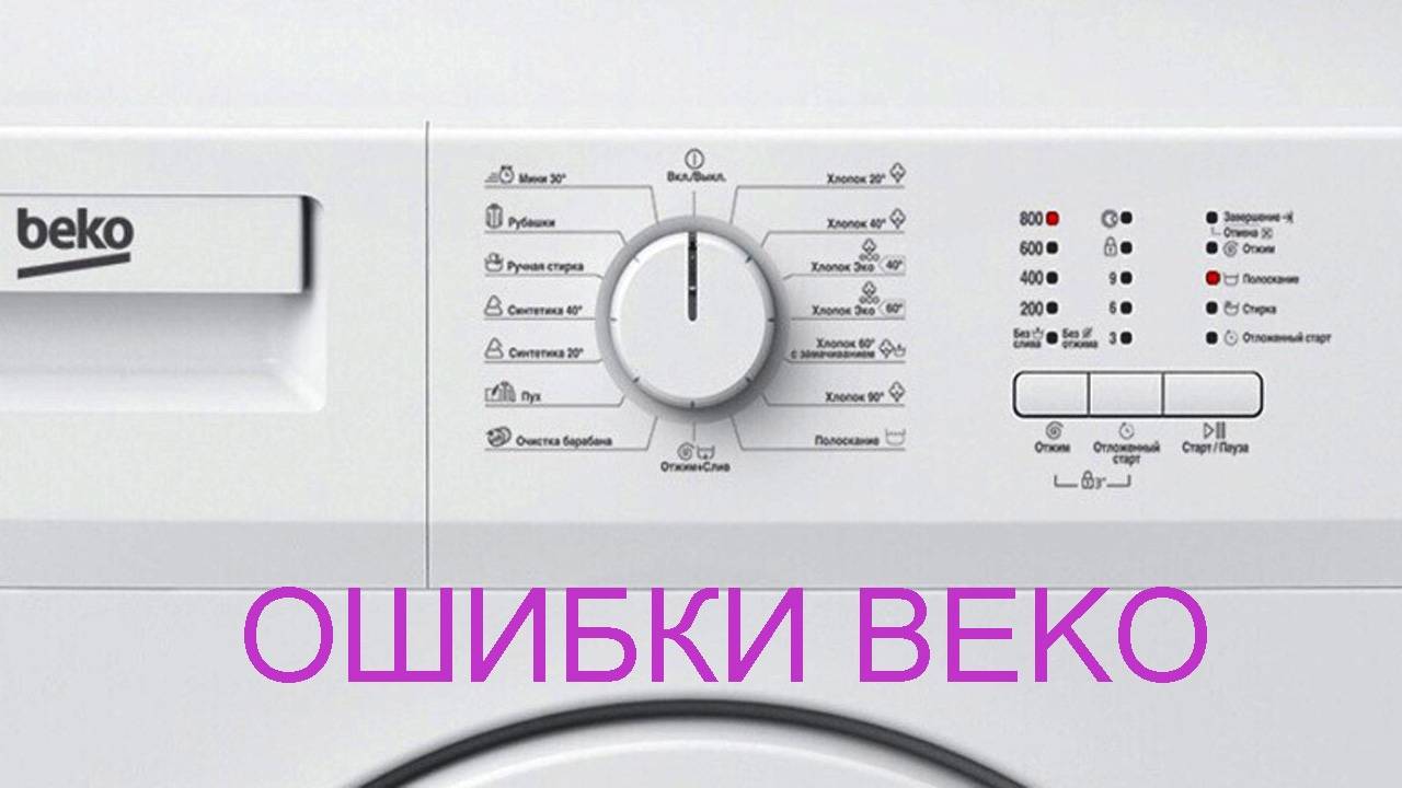 Ремонт стиральной машины «beko»