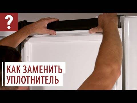 Замена уплотнителя в холодильнике: инструкция по замене, советы