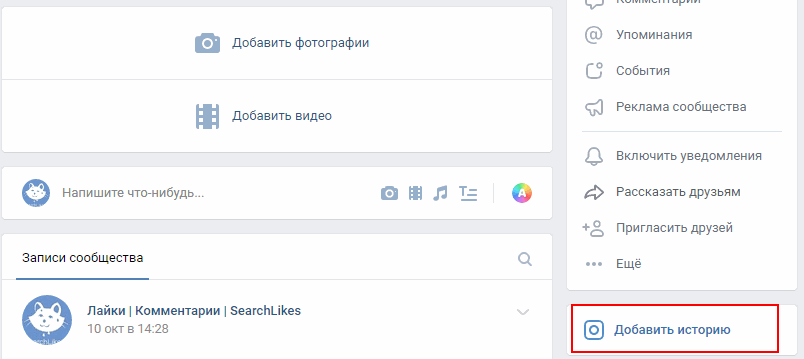 Как добавить историю в ВК. Как добавить историю в группу ВК. Как добавить историю от имени сообщества. Как выложить историю от сообщества в ВК С телефона. Сторис сообщества вк