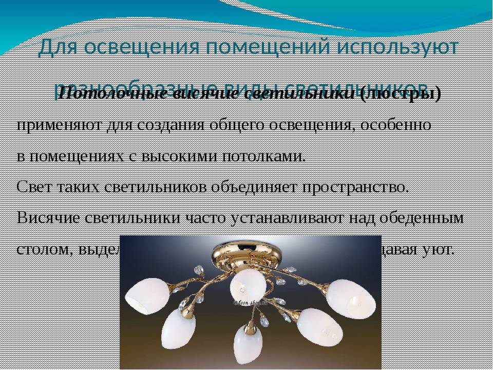 Осветить тему. Освещение презентация. Светильники в помещение слайд. Виды освещения презентация. Презентация на тему освещение жилого помещения.