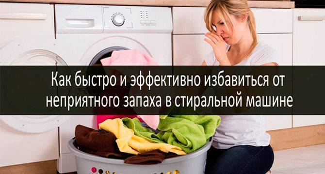 Запах в стиральной машинке автомат - причины и как избавиться