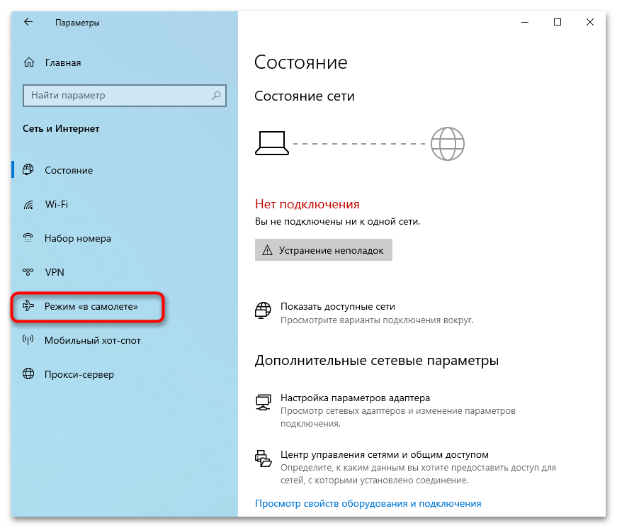 Как отключить режим в самолете на windows 10: как можно убрать на компьютере