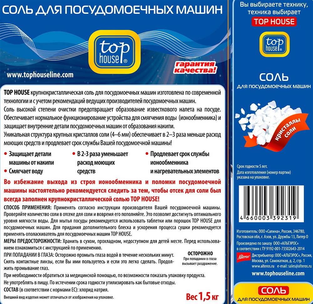 Сколько соли в посудомоечную машину. Соль для ПММ Top House 392319. Соль для посудомоечной машины инструкция. Соль для посудомоечной машины этикетка. Соль для посудомоечной машины состав.