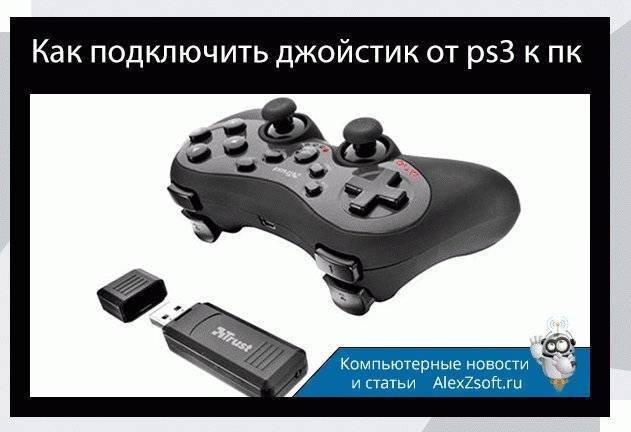 Как подключить геймпад от ps4 к пк. 3 рабочих способа