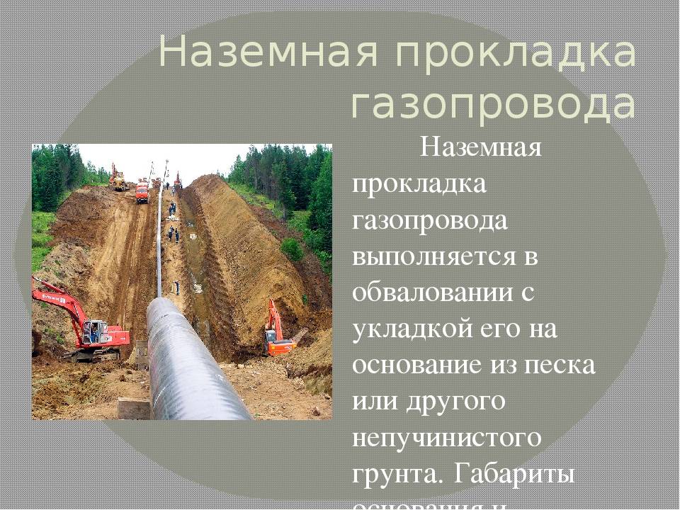 ✅ прокладка газопровода: методы, оборудование, требования. охранная зона газопровода - dnp-zem.ru