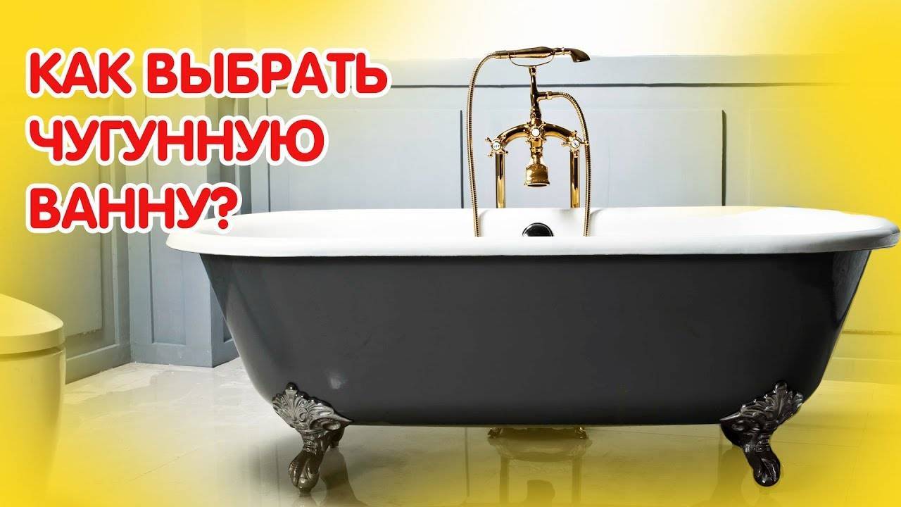 Как правильно подобрать ванну. Чугунная ванна. Выбор чугунной ванны. Как выбрать ванну. Как выбрать чугунную ванну.