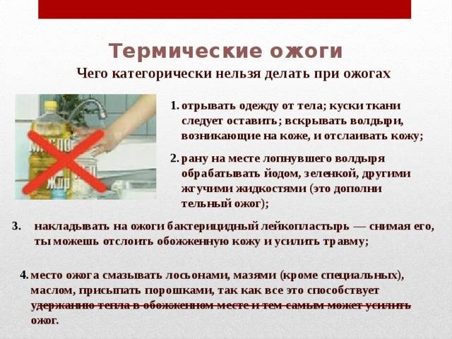 Что сделать при ожоге. ПМП при термическом ожоге 1 степени. Что нельзя делать при термическом ожоге. При термическом ожоге кожи необходимо.