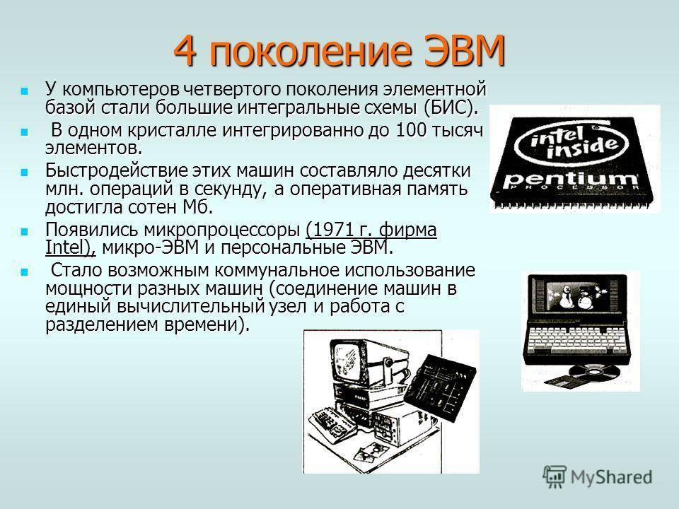 Большие интегральные схемы микропроцессоры какое поколение