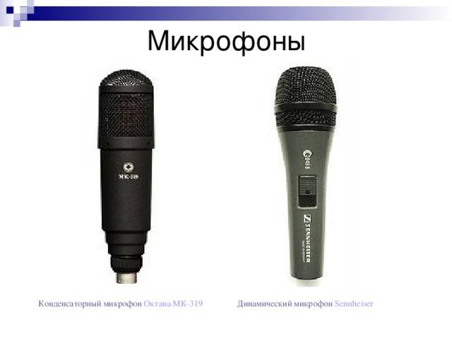 Динамический и конденсаторный микрофон: какой лучше? – почемуже.рф