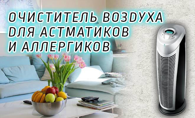 Особенности выбора воздухоочистителя для аллергиков и астматиков