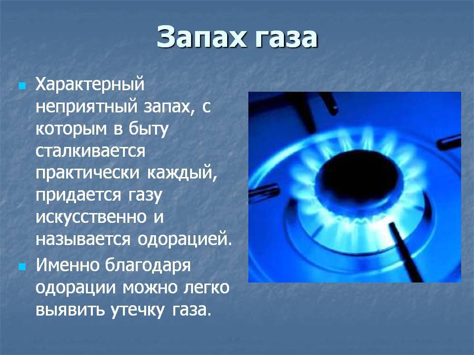 Как пахнет газ при утечке в квартире: причины, признаки и способы устранения утечки