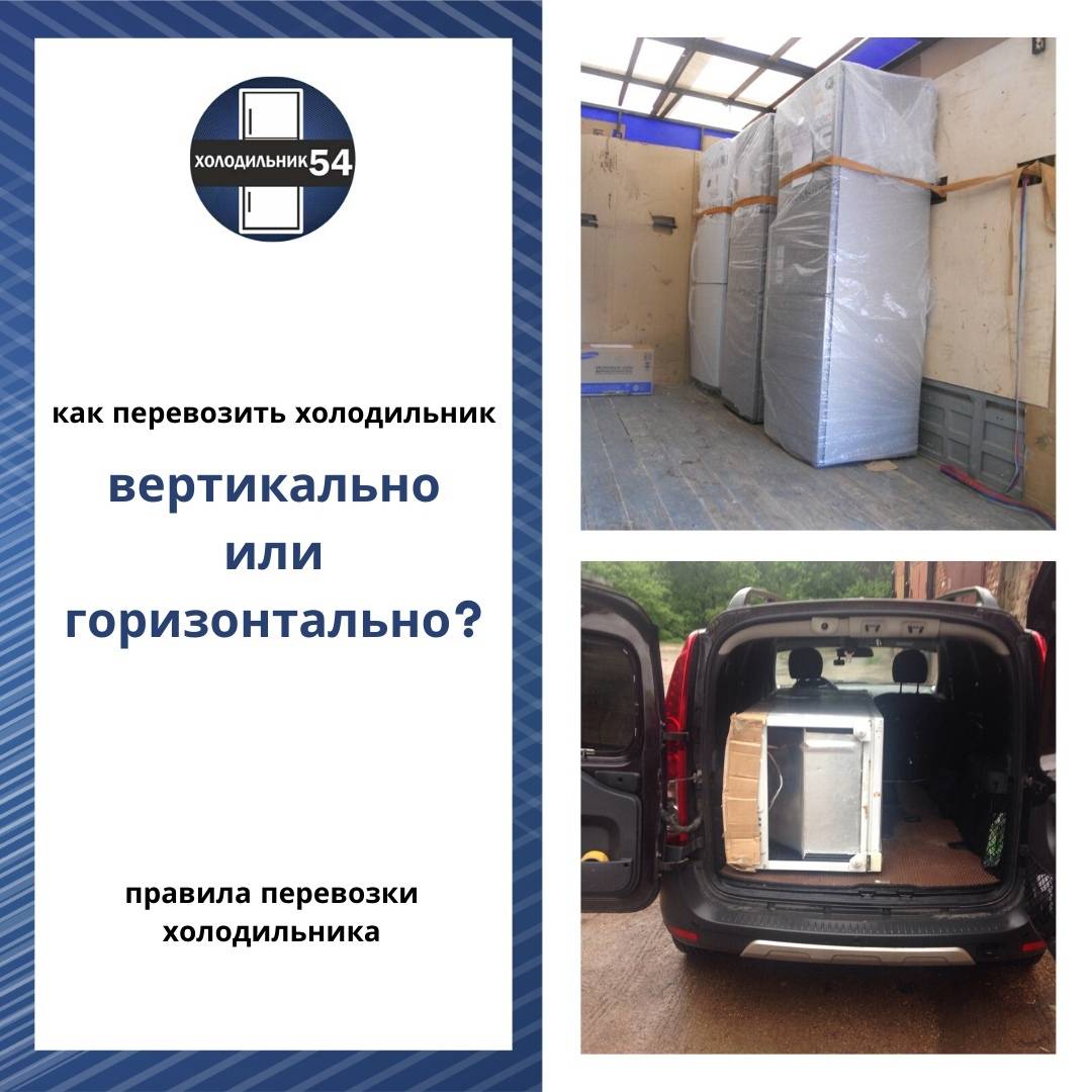 Транспортировка холодильника