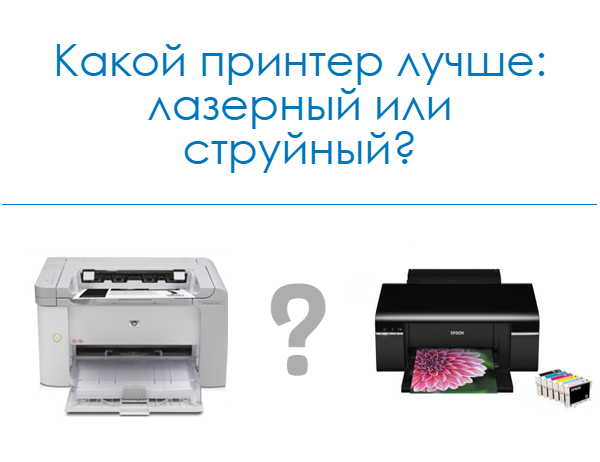 Выбираем принтер, какой лучше лазерный или струйный? - компьютерные советы и хитрости