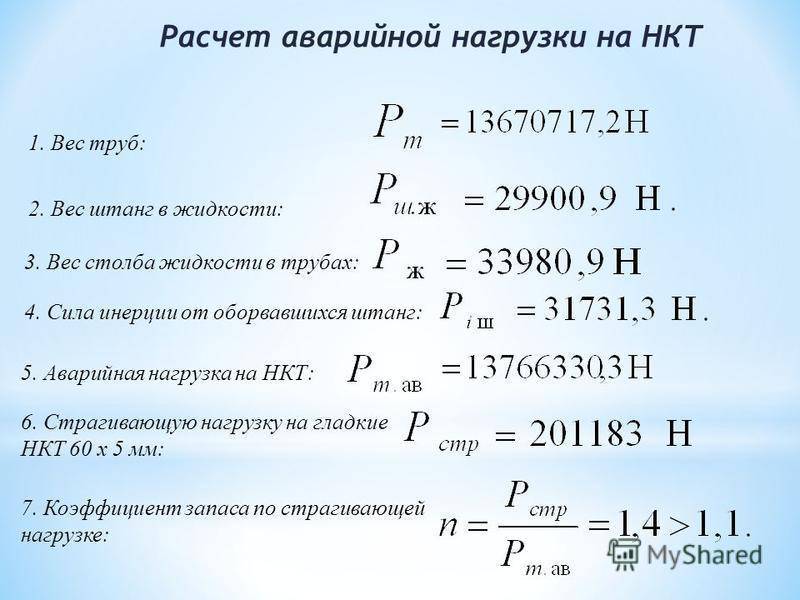 Весы рассчитать. Максимальная нагрузка на НКТ 73 марки к. Формула расчета массы трубы. Трубы НКТ нагрузка. Предельная нагрузка НКТ.