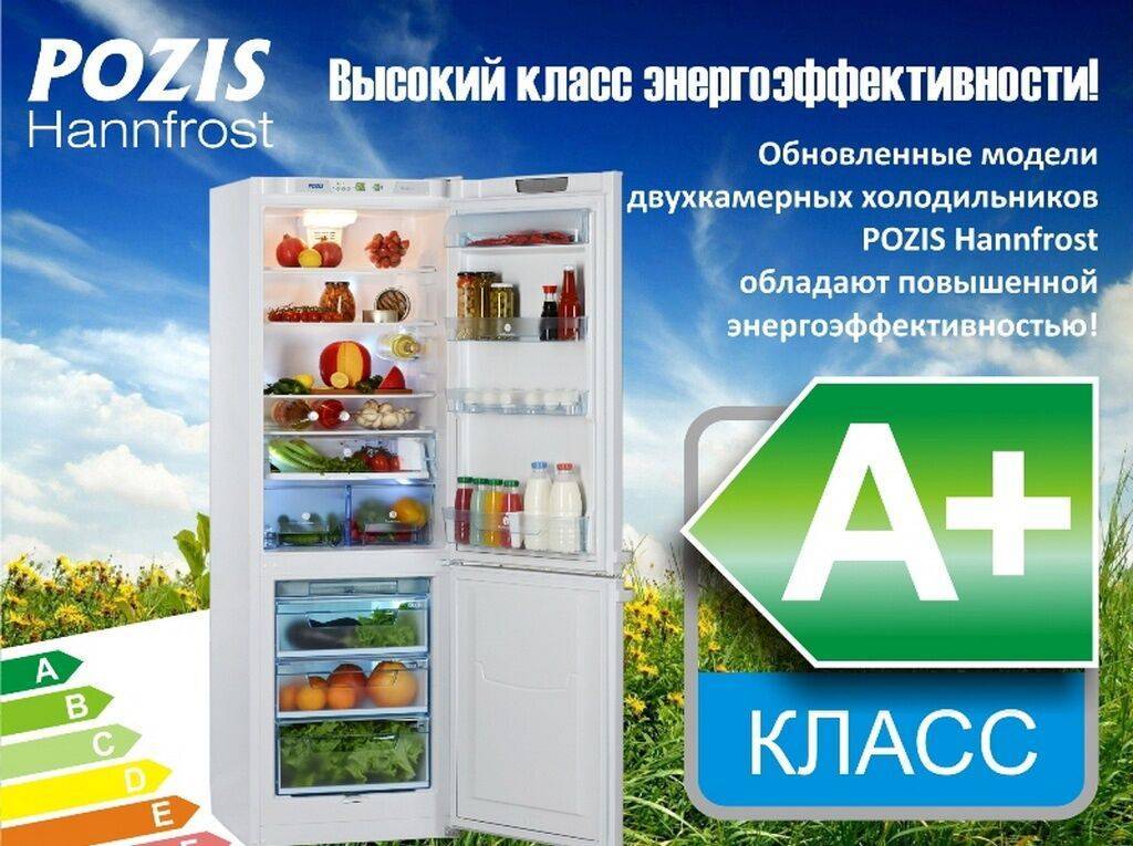 Холодильники Pozis: обзор 5-ки лучших моделей от российского производителя