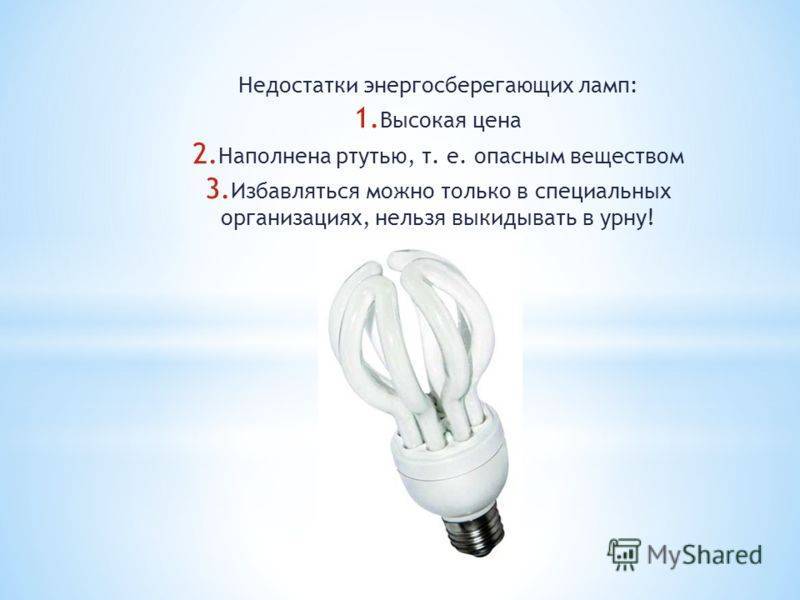 В каких лампах содержится ртуть. разбилась энергосберегающая лампочка в квартире — ваши действия