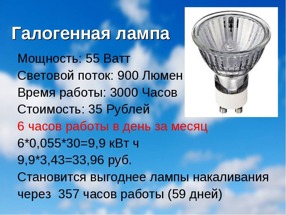 Сколько энергии израсходует электрическая лампа мощностью. Лампа 12в 70вт световой поток. Галогенная лампа 220 вольт 100 ватт. Световой поток лампы на 75 ватт. Световой поток галогенной лампы 60 Вт.