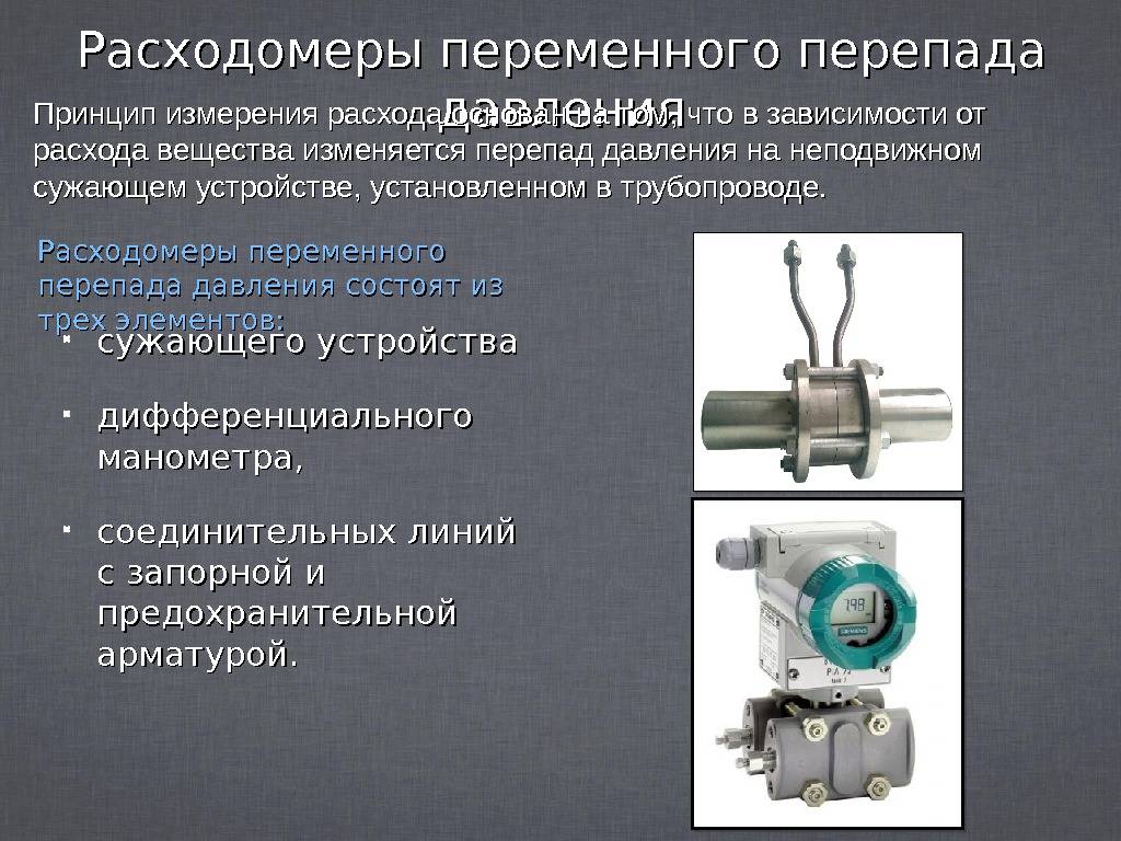Какое из си не входит в структурную схему измерения расхода по перепаду на сужающем устройстве