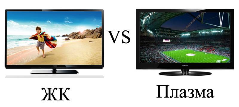Какой телевизор лучше выбрать — плазменный или жидкокристаллический