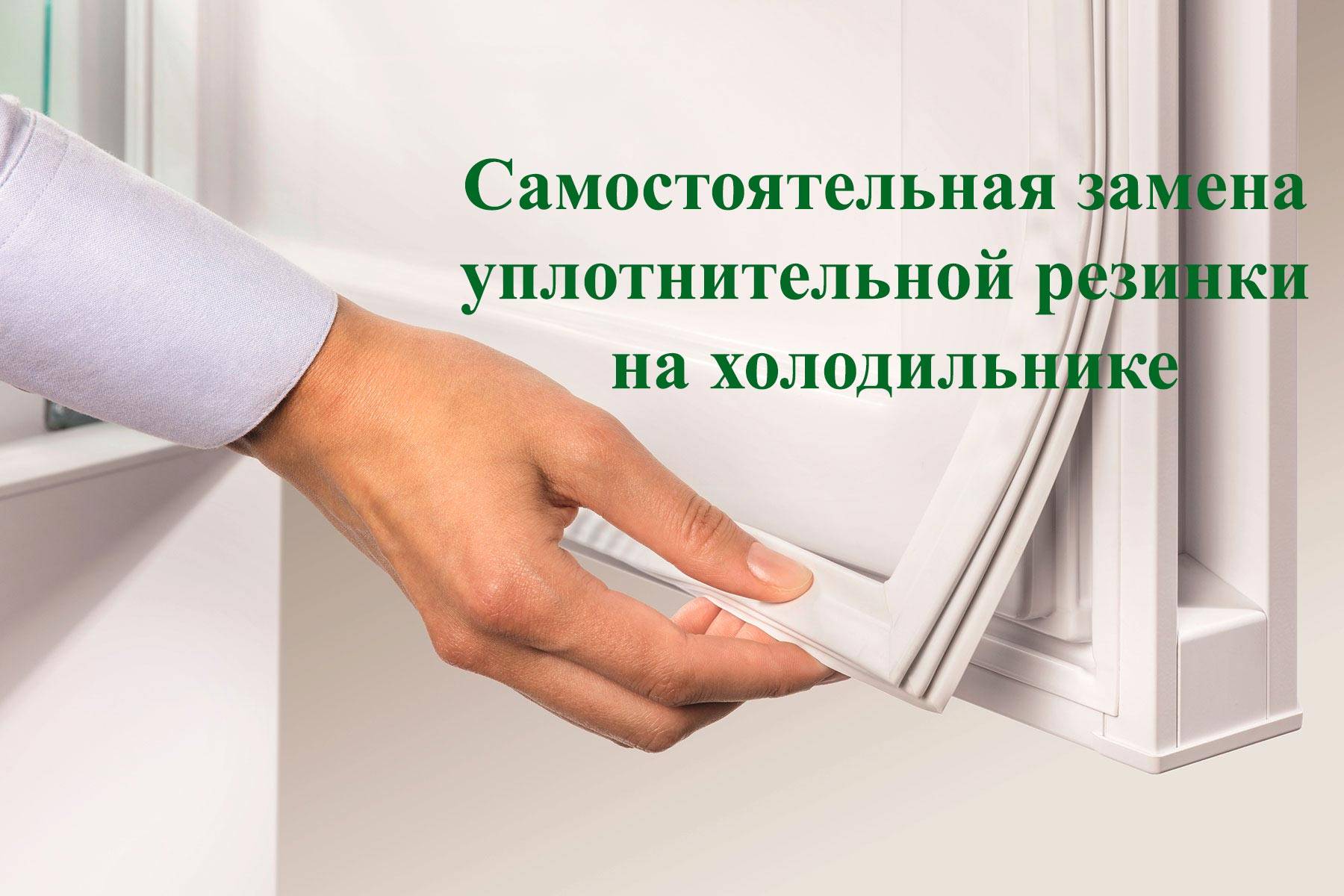 Замена уплотнительной резинки на двери в холодильнике lg