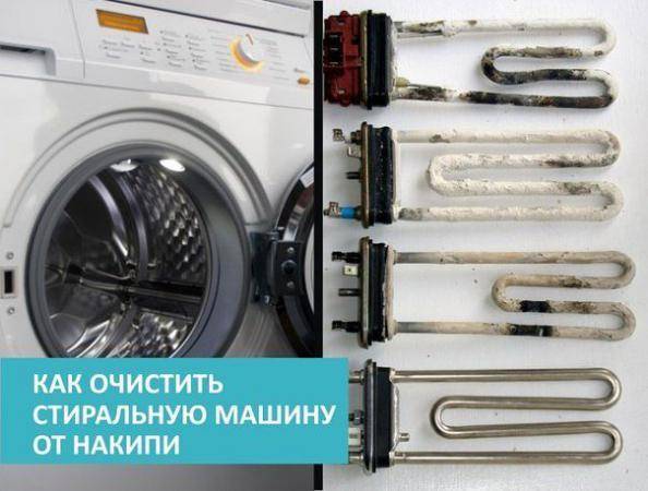 Как почистить тэн стиральной машины от накипи в домашних условиях: инструкция