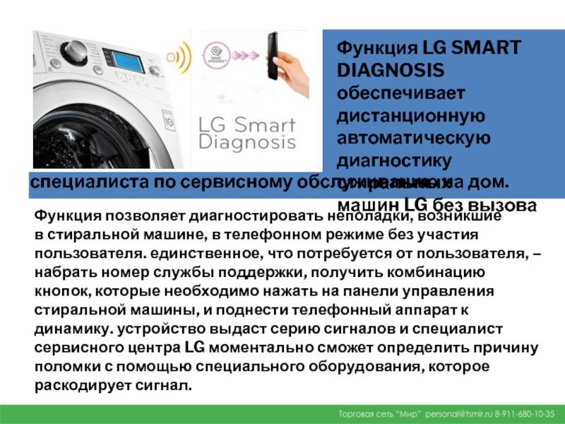 Смарт диагностика стиральной машины lg: 2 способа использования функции
