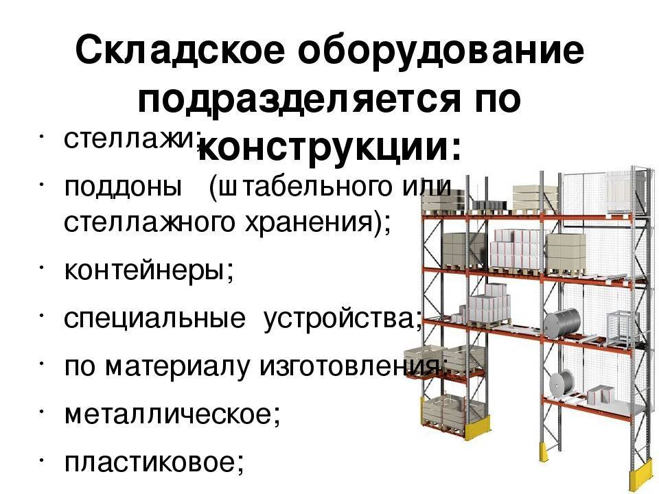 Виды складского оборудования презентация