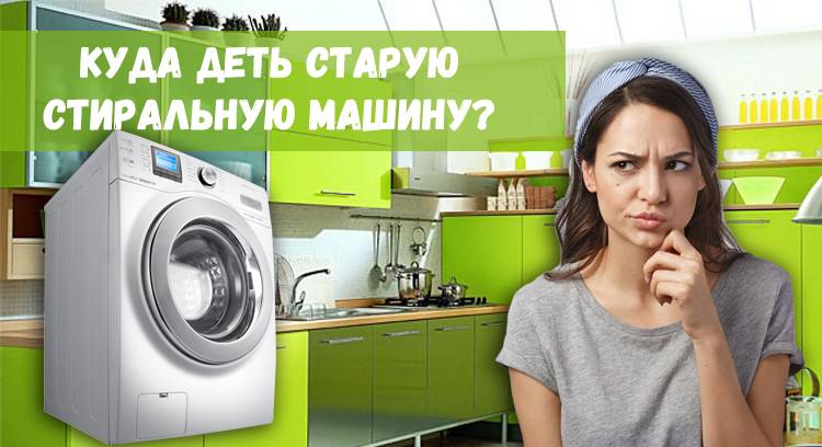 Как утилизировать старую стиральную машину