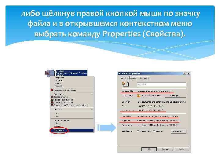 Меню вызываемое правой кнопкой мыши. Щелкните правой кнопкой мыши. Всплывающее меню кнопка мыши. При щелчке правой кнопкой мыши открывается. Открыть контекстное меню и выбрать команду свойства.