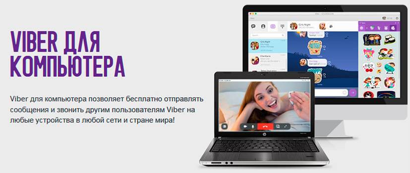 Viber компьютер телефон. Viber для компьютера. Skachat Viber на компьютер. Приложение вайбер на ноутбук. Вайбер на компьютер фото.