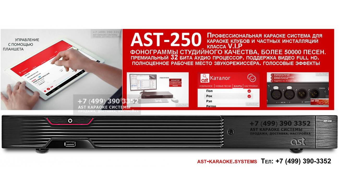 Ast karaoke. AST-250 профессиональная караоке-система. AST AST-250. Art System AST-250. AST 250 Home.