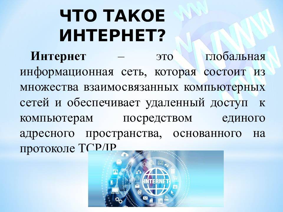 Интернет что это такое простыми словами. Интернет. Инт. Что такое интернет кратко. Что такие интернет.