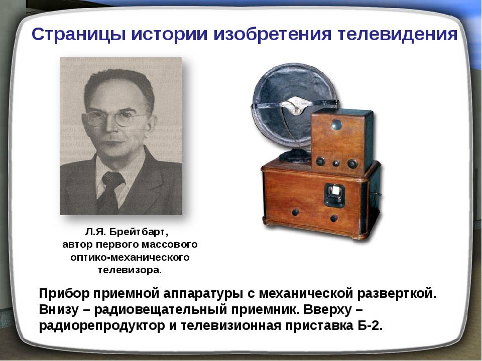 Кто считается отцом телевидения. Изобретение телевизора. Прибор приемной аппаратуры с механической разверткой. Кто изобрел первый телевизор.