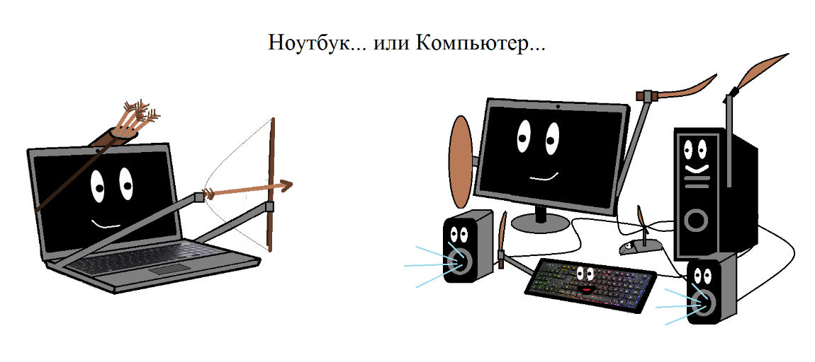 Компьютер или ноутбук: что лучше для дома именно под вас?