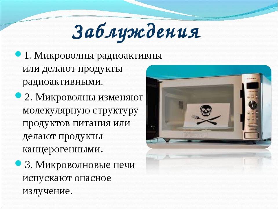 Микроволновое излучение польза и вред проект