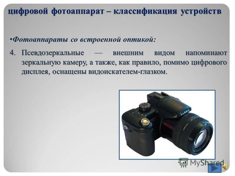 Классификация цифровых фотоаппаратов