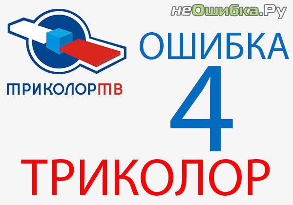 Триколор 0. Триколор ошибка. Ошибка Триколор ТВ. Ошибка 4 Триколор. Ошибка 04 на Триколор ТВ.