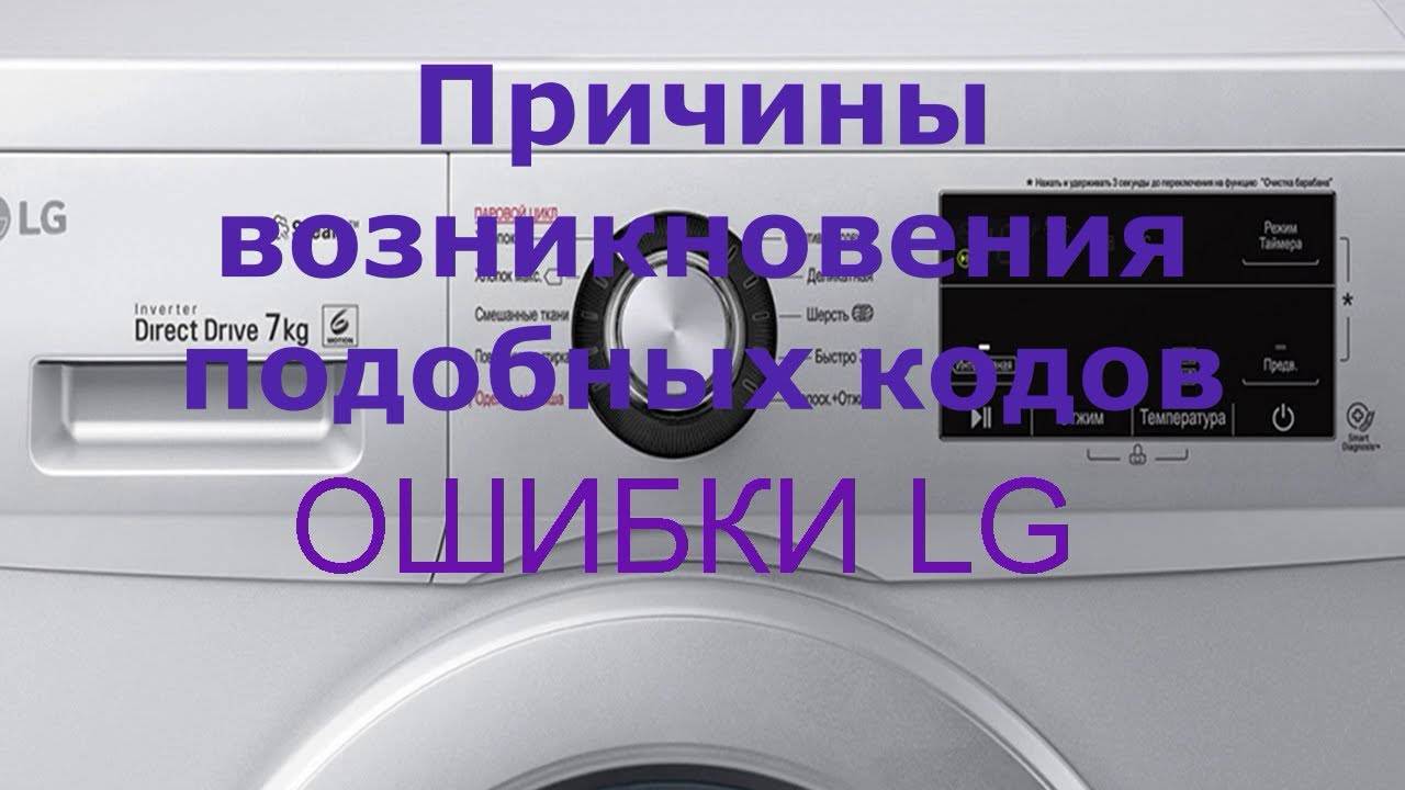 Lg стиральные греет воду. Ie ошибка стиральной машины LG. UE на стиральной машине LG. Стиральная машина LG ошибка UE. Ie стиральная машина.