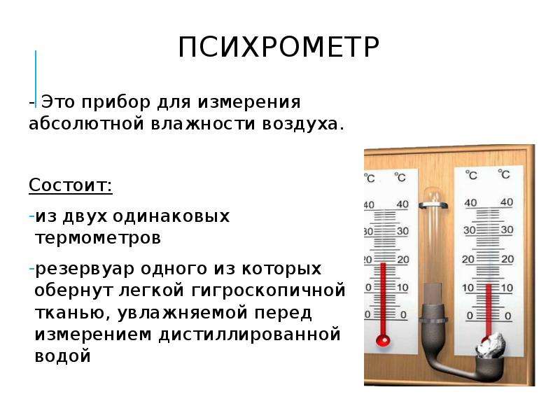 Прибор для измерения влажности воздуха: определение, устройства и виды