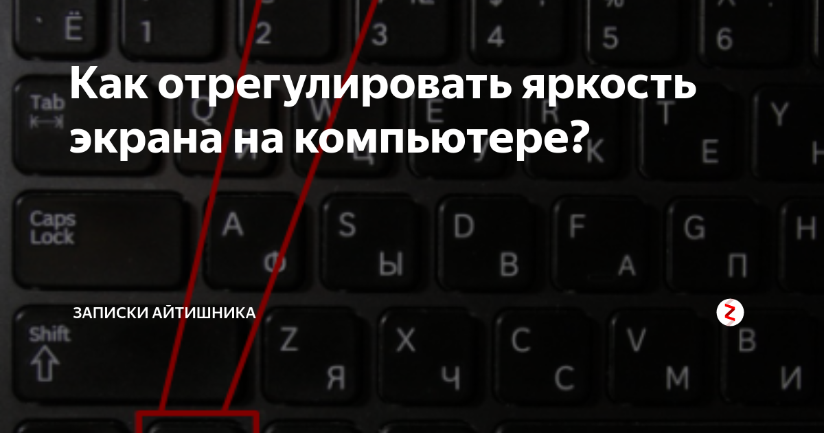 Яркость клавиатуры. Яркость экрана на клавиатуре компьютера. Яркость на экране компьютера клавиши. Как сделать яркость на компьютере больше. Яркость экрана кнопка на клавиатуре.