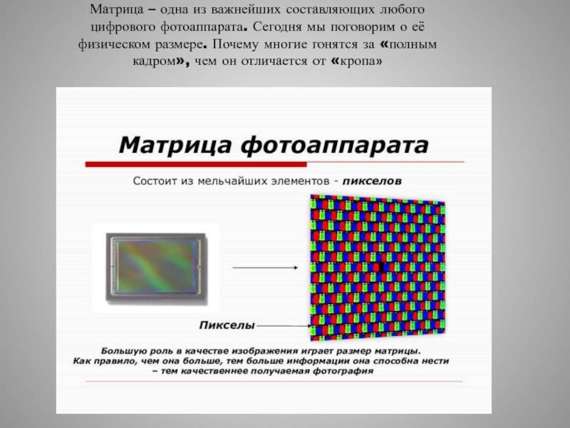 Матрица цифрового фотоаппарата: типы, размер, разрешение, светочувствительность, чистка