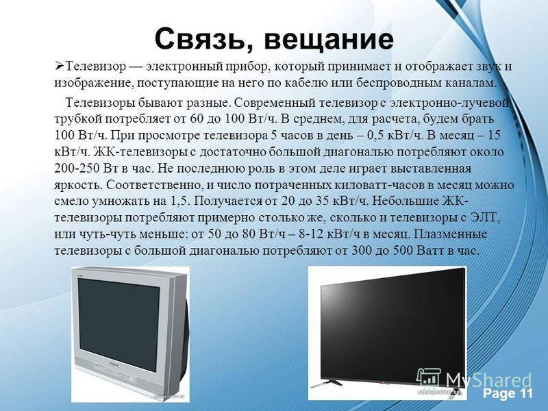 Сколько тв. Потребление телевизора. Потребление электроэнергии телевизором. Телевизор КВТ. Презентация на тему современные телевизоры.