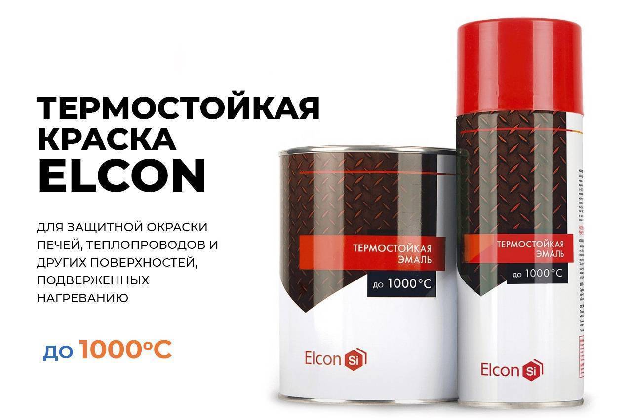 1000 градусов. Краска Элкон термостойкая. Эмаль Elcon термостойкая. Эмаль термостойкая ко-8111. Сертификат термостойкая эмаль Elcon.