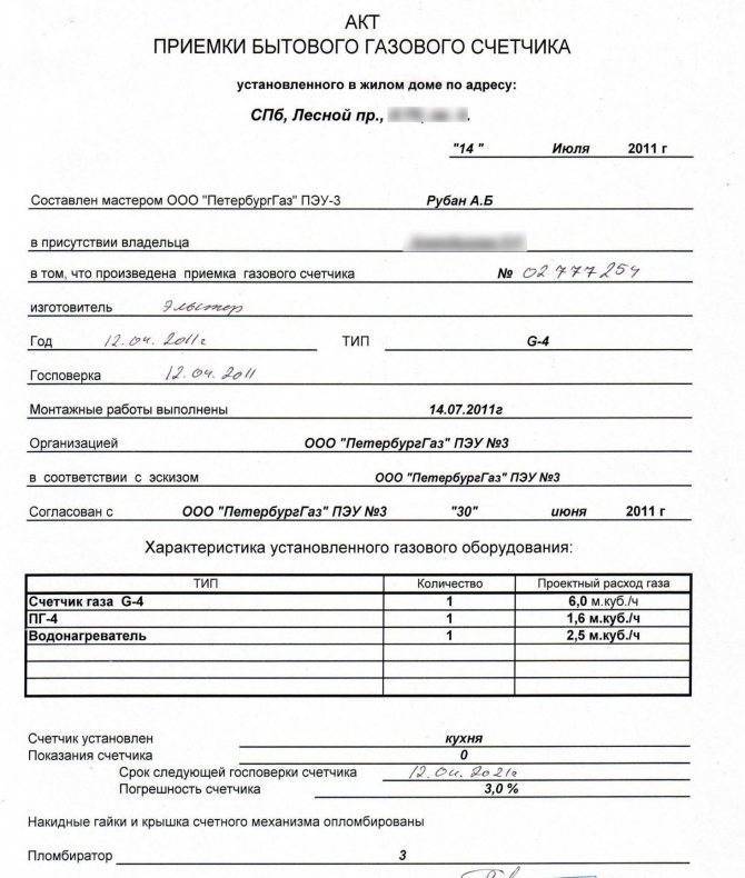 Какие документы нужны для замены газового счетчика. Акт установки счетчика газа. Акт установки прибора учета газа. Акт на снятие и установку газового счетчика. Акт монтажа прибора учета газа.