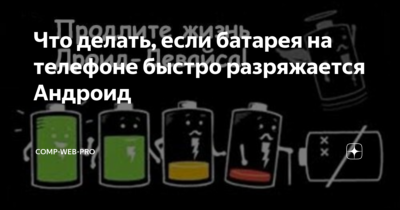 Зарядке телефона наоборот разряжается. Батарея телефона быстро разряжается. Батарея смартфона быстро разряжается. У телефона разрядилась батарейка. Разрядился аккумулятор на телефоне.