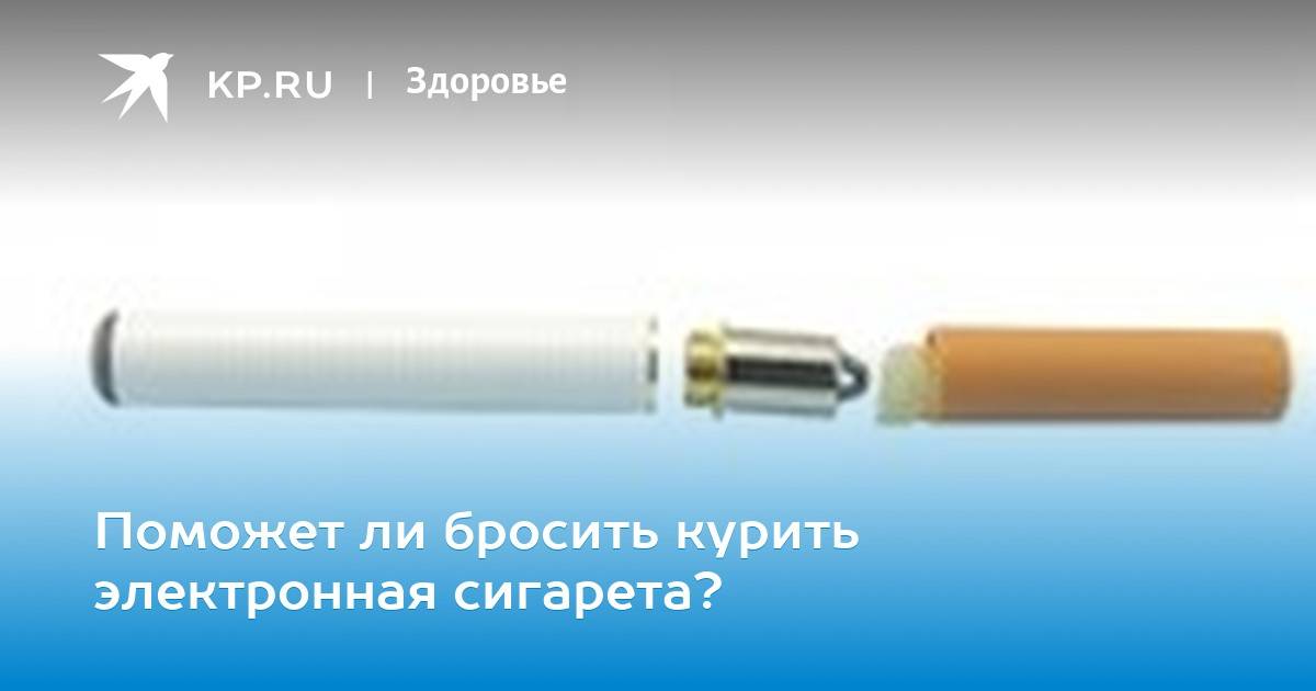 Возможно ли бросить курить с помощью электронной сигареты?