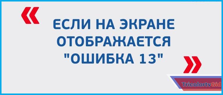 Смарт карта не определена приемником убедитесь в правильной установке смарт карты ошибка 5 триколор